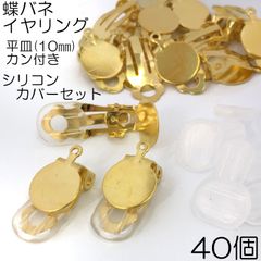 【j039-40】蝶バネイヤリング シリコンカバーセット ゴールド 40個
