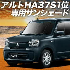【吸盤＋3個】 アルト HA37S/97S型 サンシェード カーテン 車中泊 グッズ フロント A L HYBRID S HYBRID X 車用カーテン カーフィルム カーシェード サイド セット フロント 日除け 専用