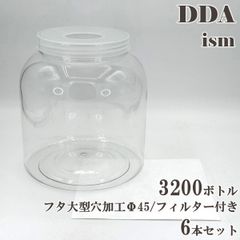 【DDA】硬質クリアボトル 3200ボトル フタ大型穴加工Φ45/フィルター付き 6本セット dda クワガタ カブトムシ虫 飼育 ボトル ケース
