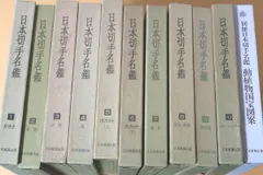 2025年最新】日本切手名鑑の人気アイテム - メルカリ