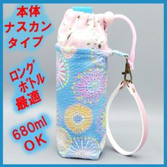 ペットボトルホルダー★リップル青空花火 マーガレットＬ●ボトルカバー●４層保温保冷シート●本体ナスカン