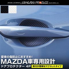 【送料無料】マツダ車 汎用設計 ドアハンドルプロテクター マグネットタイプ 4P カーボン柄 選べる2色 ゆうパケット対象 代引不可