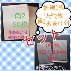 角2封筒 50枚 & OPP袋(テープ付き) 50枚