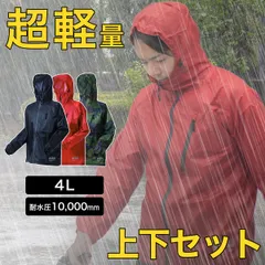 BKT1019348 超軽量 スーパーライト4L 男女兼用 大雨 大きいサイズ 上下セット 軽い 軽量 耐水圧 ジッパー チャック 前開き フード付き ヤッケ ウィンドブレーカー 防水 耐水 赤 緑 黒 レッド グリーン ブラック
