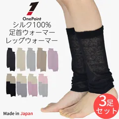 日本製 薄手 シルク100%レッグウォーマー 全９色 ３足セットのサムネイル