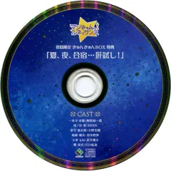 【中古】アニメ系CD マジきゅんっ!ルネッサンス 初回限定きゅんきゅんBOX特典ドラマCD 「夏、夜、合宿…肝試し!」