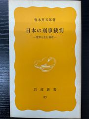 日本の刑事裁判　冤罪を生む構造　青木英五郎　岩波新書