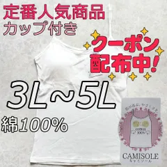 新品 大きいサイズ 3L 4L 5L 綿100% ブラトップ キャミソール カップ付き ノンワイヤー ホワイト 無地 シンプル インナー ナイトブラ 下着 部屋着 肌着 ルームウェア 送料無料