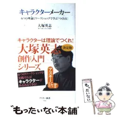 【中古】 キャラクターメーカー 6つの理論とワークショップで学ぶ「つくり方」 （アスキー新書） / 大塚 英志 / アスキー メディアワークス