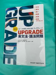 【UPGRADE 英文法・語法問題（四訂版）】