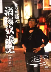 新品未開封含む 吉田類の酒場放浪記 DVD 全巻セット 全12巻 12本 新品未開封含む 吉田類の酒場放浪記 DVD 全巻セット 全12巻 12本