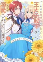 【中古】B6コミック ≪女性向けコミック≫ 「これは政略結婚だ」と言った王太子殿下からなぜか溺愛されています(2) / 坂田ユイ