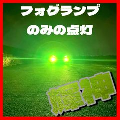 LED  H8 H11 H16  グリーンレモン　コスパ最強モデル　輝神　ワンオフ　delta