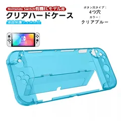 有機ELモデル nintendo Switch 本体ケース 保護フィルム 2点セット クリアハードケース 分体式 ガラスフィルムト 任天堂 スイッチ 本体カバー 透明　カラー：クリアブルー　穴タイプ：４つ穴タイプ