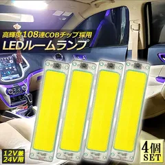 ルームランプ LED キャンパー室内灯 4個セット 貨物灯 車内照明 汎用 小型車 トラック 12V 24V マーカーランプ キャンピングカー テントライト 作業車用 COB素子 PCカバー 電源スイッチ付き ネジ 両面テープ付きのサムネイル