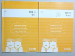 四谷学院 物理H Part1/2 通年セット 2020 計2冊 ☆ 012m0B