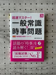 2025年度版 超速マスター! 一般常識&時事問題
