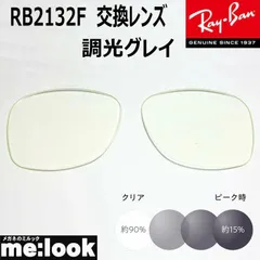 RayBan レイバン RB2132F用 交換レンズ 55サイズ　58サイズ 調光レンズ 調光グレイ UVカット サングラス
