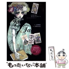【絶版品】スピリチュアルタロット 上田麻結/宇野亞喜良 スピリチュアルタロット 新装版』上田 麻結／宇野亞喜良 : く