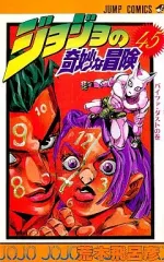 【中古】少年コミック ジョジョの奇妙な冒険(45)