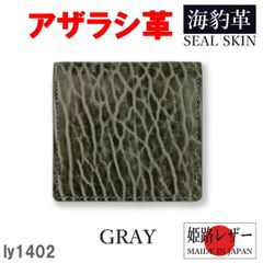 グレー リベロ 1402 日本製 高級 アザラシ革×姫路レザー ボックス型小銭入