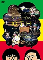 2025年最新】オードリーのオールナイトニッポン 10周年全国 2025年最新】オードリーのオールナイトニッポン 10周年全国