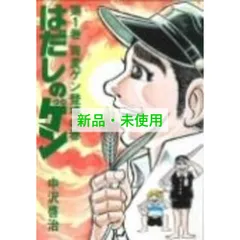 2025年最新】はだしのゲン全10巻の人気アイテム - メルカリ