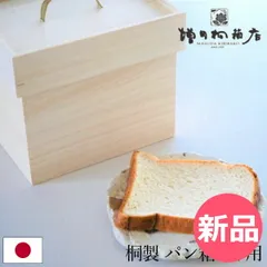 【新品】 増田桐箱店 ブレッドケース 桐のパン保存箱 食パン2斤用 日本製 食パン 保存 収納 桐箱 パン箱 ブレッドボックス パンケース 桐製 保存容器 調湿 防虫 おしゃれ ギフト 贈り物 [MSD-00004-JP]のサムネイル