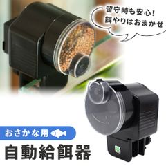 【mitas公式】魚自動給餌器 餌やり機 魚 餌 自動 魚自動やり器 自動餌やり 自動えさやり 餌さり装置 留守 旅行 出張 連休 外出 シンプル 熱帯魚 金魚 水槽 魚用 熱帯魚餌やり 金魚餌やり
