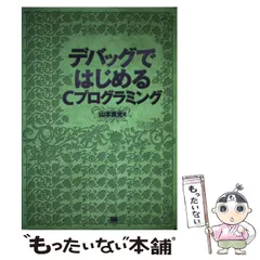 2024年最新】デバッグではじめるCプログラミングの人気アイテム - メルカリ