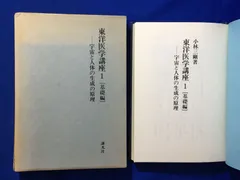 2024年最新】東洋医学の基本講座の人気アイテム - メルカリ