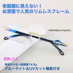 老眼鏡 +3.5 60代 70代 人気 リムレス お洒落 ふちなし 超軽量 UVカット ブルーライトカット ビジネス PC作業 読書 男性 女性 黒 金 強い目