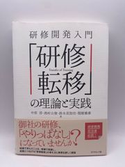 研修開発入門 「研修転移」の理論と実践