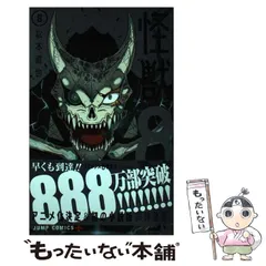 【中古】 怪獣8号 8 (ジャンプコミックス JUMP COMICS+) / 松本直也 / 集英社