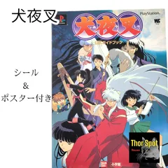 犬夜叉 PlayStation 公式ガイドブック 特製シール&ポスター付き PS攻略本 バンダイ 小学舘