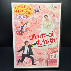 プロポーズ大作戦 vol.6 DVD 新品ケース収納　出演	山下智久 長澤まさみ 三上博史 榮倉奈々
