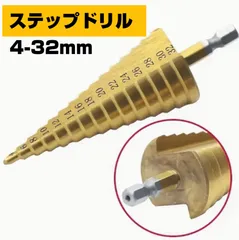 【人気】ステップドリル 4 - 32 mm  タケノコ ドリル チタン コーティング 穴あけ インパクト ドライバー 工具 ビット 金属 鉄工 木工 スパイラル ツイスト 電気ドリル 六角 六角軸 32 ミリ DIY たけのこ ステップのサムネイル