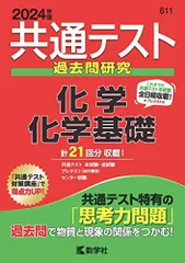 共通テスト過去問研究　化学／化学基礎 (2024年版共通テスト赤本シリーズ)