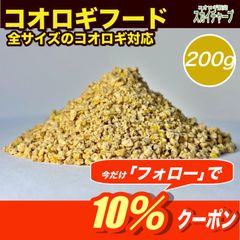 コオロギフード　200g　コオロギの餌