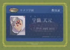 【中古】シール・ステッカー 宇髄天元(教員証) ICカード着せ替えステッカー 「鬼滅の刃 中高一貫!! キメツ学園 ～バレンタイン編?×ufotable cafe」 ufotableポイント景品