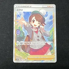 極美品　ユウリ　sr 状態A-】ユウリ SR (276/184) [s8b] の通販・買取価格（ポケモン