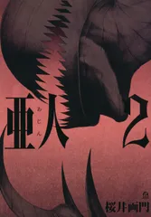 亜人 ２/講談社/桜井画門（コミック）