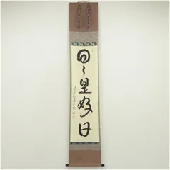 2025年最新】日々是好日 掛軸の人気アイテム - メルカリ