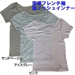 フレンチ袖 インナー 半袖 脇メッシュインナー 涼感 通気性 レディース フレンチインナー 吸汗速乾 サイドメッシュ 機能性インナー 吸汗速乾 綿混 M/L/LL