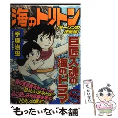 ロマンアルバム 海のトリトン 手塚治 美品 ロマンアルバム 海のトリトン 手塚治 美品 良質 Amazon.co.jp
