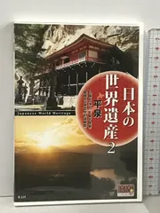 日本の世界遺産 2 平泉 (DVD) JHD-6002 - その他