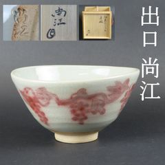 0151 美品 大本教 出口尚江 釉裏紅 ブドウ文 茶碗 無傷 真作保証 共箱 在銘/辰砂 出口王仁三郎 出口すみこ 出口直日