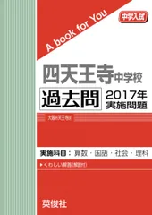 【中古】 四天王寺中/英俊社 2025年最新】四天王寺中 過去問の人気アイテム - メルカリ