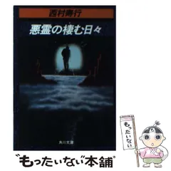 2024年最新】悪霊の棲む日々の人気アイテム - メルカリ