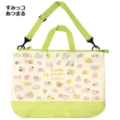 キャラクター ファスナー 2WAY トートバッグ | すみっコあつまる　すみっコぐらし とんかつ えびふらいのしっぽ 手提げ 手さげ キッズ ジュニア 子供用 子ども 小学生 幼稚園 保育園 レッスンバッグ 入園 入学 撥水加工 A4収納